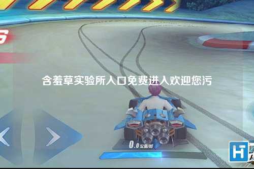 含羞草实验所入口免费进入欢迎您污