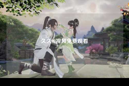 久久99视频免费观看