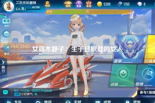 女藤木静子：生于过积载的女人