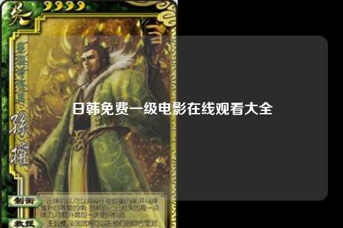 日韩免费一级电影在线观看大全