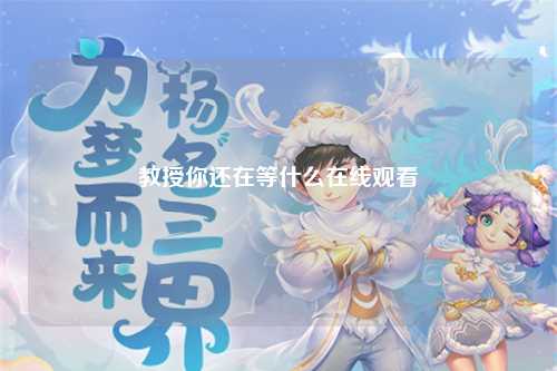 教授你还在等什么在线观看