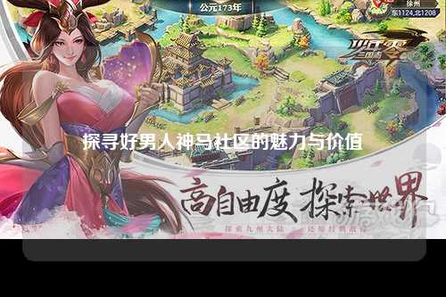 探寻好男人神马社区的魅力与价值