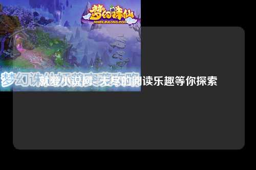就爱小说网- 无尽的阅读乐趣等你探索