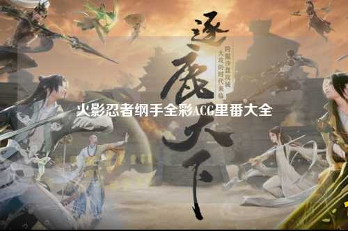 火影忍者纲手全彩ACG里番大全