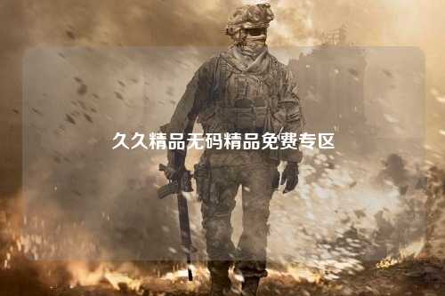 久久精品无码精品免费专区