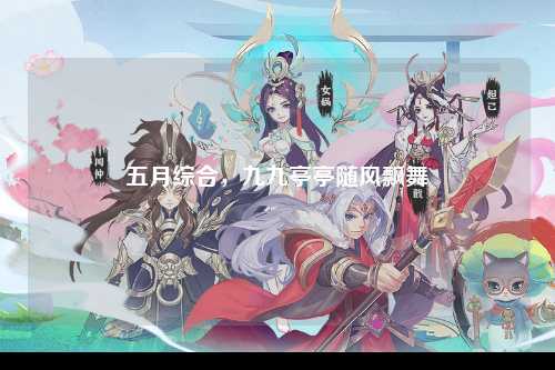 五月综合，九九亭亭随风飘舞