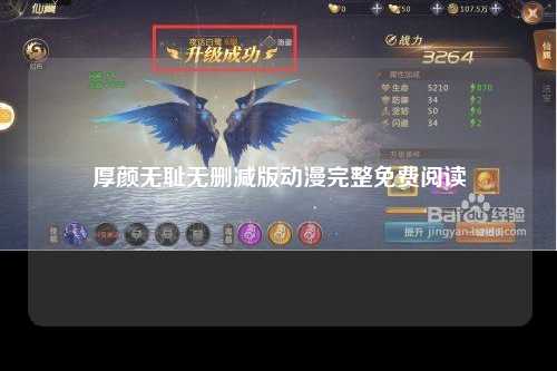 厚颜无耻无删减版动漫完整免费阅读