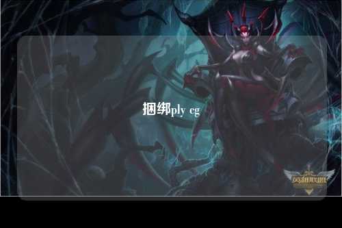 捆绑ply cg