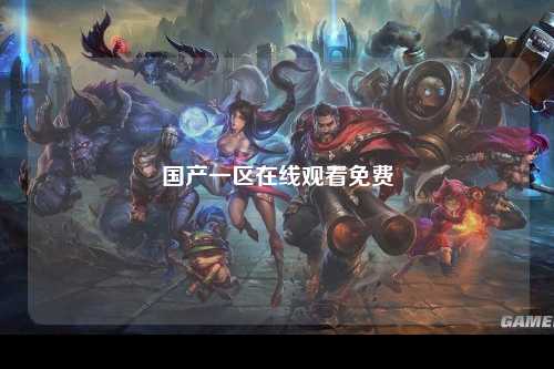 国产一区在线观看免费