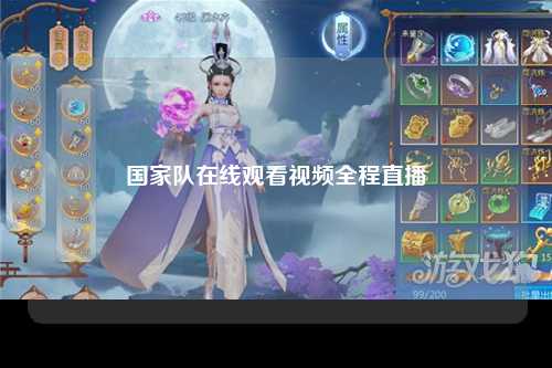 国家队在线观看视频全程直播