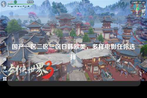 国产一区二区三区日韩欧美，多样电影任你选择
