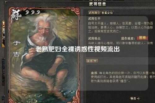 老熟肥妇全裸诱惑性视频流出