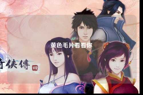 黄色毛片看看你