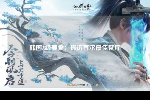 韩国A级美食：探访首尔最佳餐厅