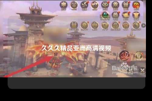 久久久精品亚洲高清视频