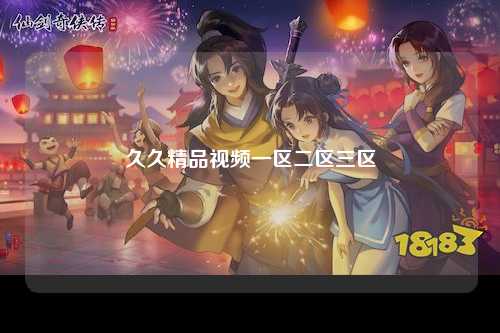 久久精品视频一区二区三区