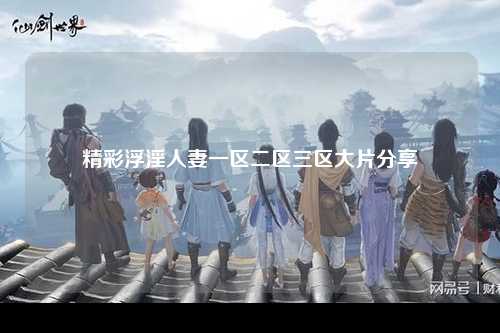 精彩浮淫人妻一区二区三区大片分享