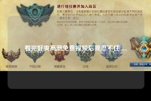 看完好爽高潮免费视频后我忍不住......