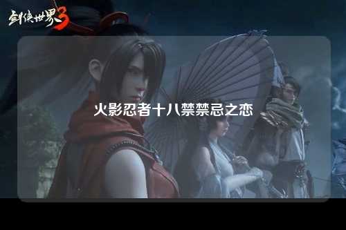 火影忍者十八禁禁忌之恋