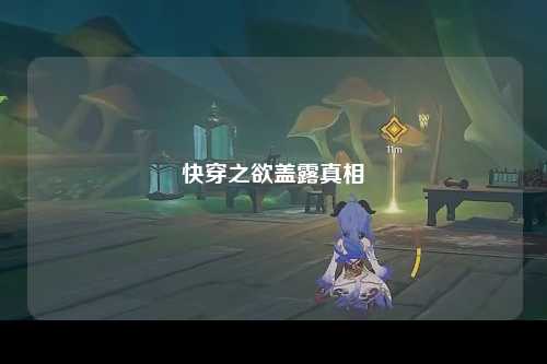 快穿之欲盖露真相