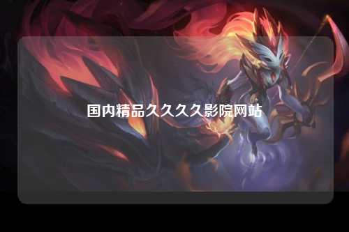 国内精品久久久久影院网站