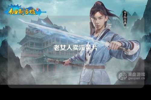 老女人卖淫黄片