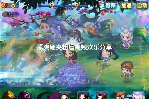紧爽硬夹粗磨视频欢乐分享