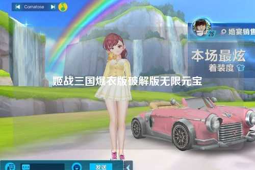 姬战三国爆衣版破解版无限元宝