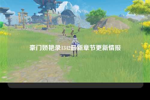 豪门娇艳录1342最新章节更新情报