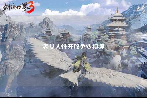 老女人性开放免费视频