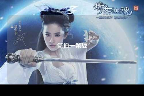 街拍一第战