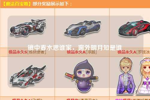 镜中春水思谁家，窗外明月知是谁