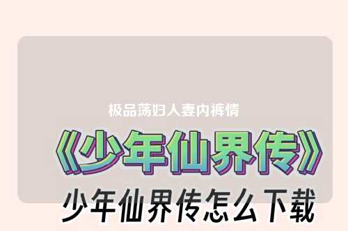 极品荡妇人妻内裤情