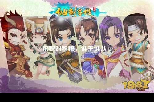 积积对积积，谁主谁从18