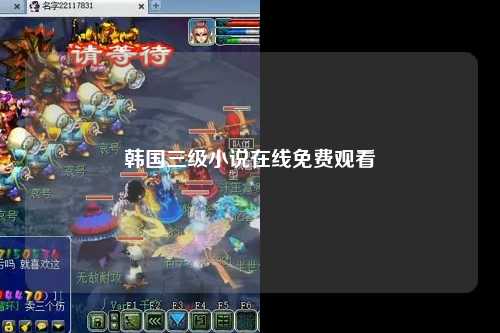 韩国三级小说在线免费观看