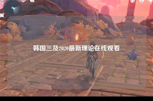 韩国三及2020最新理论在线观看