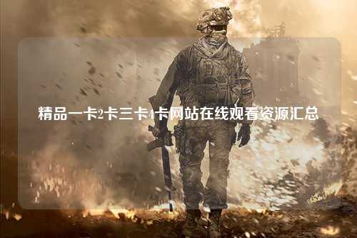 精品一卡2卡三卡4卡网站在线观看资源汇总