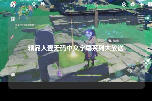 精品人妻无码中文字幕系列大放送