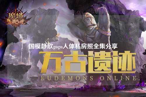 国模静欣gogo人体私房照全集分享
