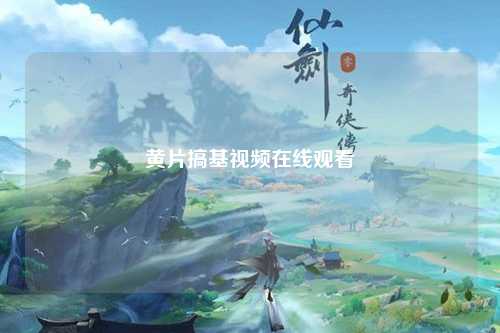 黄片搞基视频在线观看