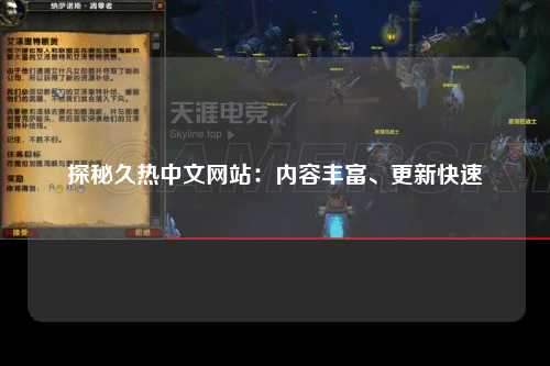 探秘久热中文网站：内容丰富、更新快速