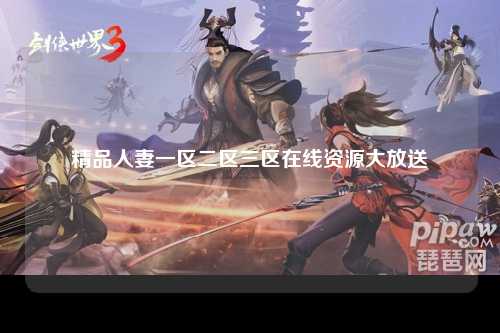 精品人妻一区二区三区在线资源大放送