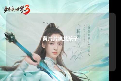 黄片片裸女孩子