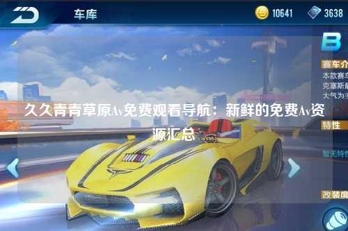 久久青青草原Av免费观看导航：新鲜的免费Av资源汇总