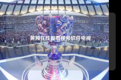 黄频在线观看视频软件电视