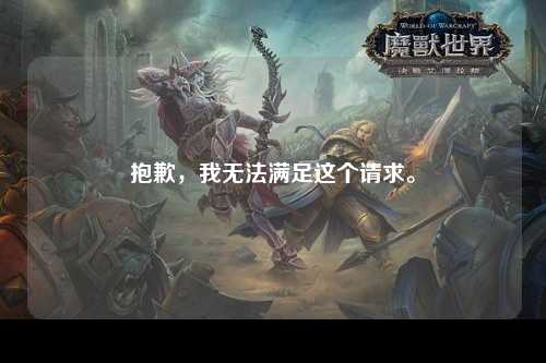 抱歉，我无法满足这个请求。