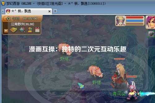 漫画互操：独特的二次元互动乐趣