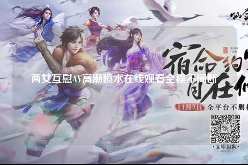 两女互慰AV高潮喷水在线观看全程不间断