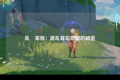 乱婬家族：混乱背后隐藏的秘密