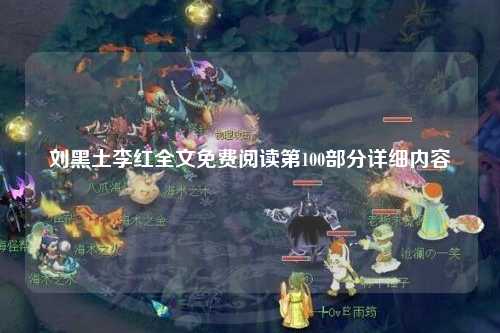刘黑土李红全文免费阅读第100部分详细内容